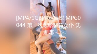 [MP4/1GB]麻豆傳媒 MPG0044 第一次獻給騷貨女仆 沈娜娜