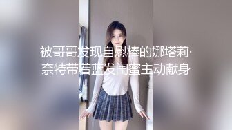 [MP4/1.02G]冒险雷探长约啪 黄头发年轻小妹，脱光衣服在沙发上搞，妹子挺会叫床