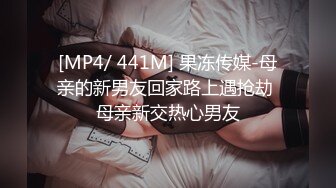 [MP4/ 441M] 果冻传媒-母亲的新男友回家路上遇抢劫 母亲新交热心男友