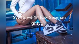 SWAG 来陪陪我呀 Sexynaughtygirl