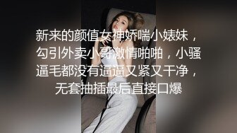 新来的颜值女神娇喘小婊妹，勾引外卖小哥激情啪啪，小骚逼毛都没有逼逼又紧又干净，无套抽插最后直接口爆