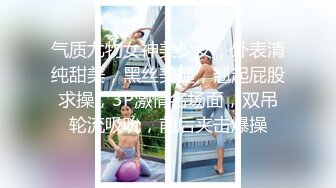 气质尤物女神美少女，外表清纯甜美，黑丝美腿，翘起屁股求操，3P激情名场面，双吊轮流吸吮，前后夹击爆操