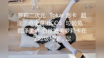 萝莉二次元✿Tokar 浵卡✿超淫三点全露出COS✨垃姬兔✨霞泽美游-白丝肥美萝莉卡在了垃圾桶里，足