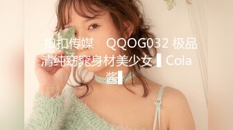 ✿扣扣传媒✿ QQOG032 极品清纯窈窕身材美少女 ▌Cola酱▌