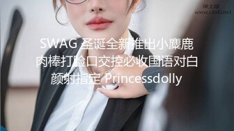 SWAG 圣诞全新推出小麋鹿肉棒打脸口交控必收国语对白颜射指定 Princessdolly