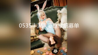 0535丰满人妻继续招募单