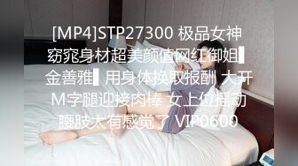 [MP4]STP27300 极品女神 窈窕身材超美颜值网红御姐▌金善雅▌用身体换取报酬 大开M字腿迎接肉棒 女上位摇动腰肢太有感觉了 VIP0600