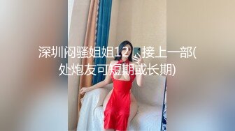 深圳骚女露脸，看文字