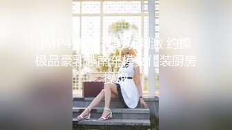 [MP4]制服诱惑玩刺激 约操极品豪乳越南车模女仆装厨房操炮