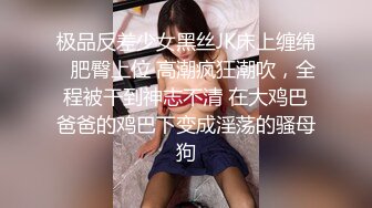 极品反差少女黑丝JK床上缠绵✿肥臀上位 高潮疯狂潮吹，全程被干到神志不清 在大鸡巴爸爸的鸡巴下变成淫荡的骚母狗