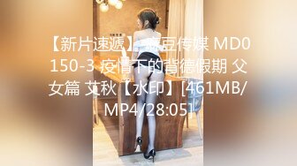 【新片速遞】 麻豆传媒 MD0150-3 疫情下的背德假期 父女篇 艾秋【水印】[461MB/MP4/28:05]