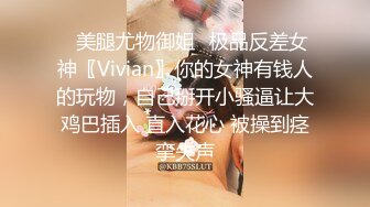 ✿美腿尤物御姐✿极品反差女神〖Vivian〗你的女神有钱人的玩物，自己掰开小骚逼让大鸡巴插入 直入花心 被操到痉挛失声