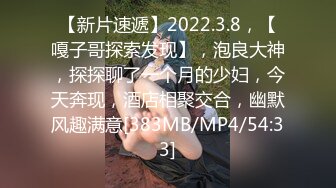 【新片速遞】2022.3.8，【嘎子哥探索发现】，泡良大神，探探聊了一个月的少妇，今天奔现，酒店相聚交合，幽默风趣满意[383MB/MP4/54:33]