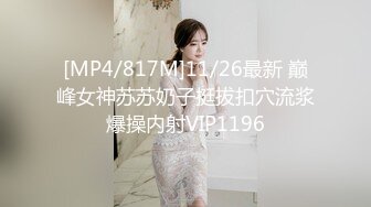 [MP4/817M]11/26最新 巅峰女神苏苏奶子挺拔扣穴流浆爆操内射VIP1196