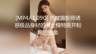 [MP4/ 1.09G] 色魔摄影师诱惑极品身材的美女模特拨开粉嫩的鲍鱼