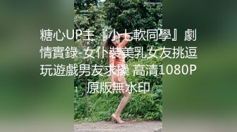 糖心UP主『小七軟同學』劇情實錄-女仆裝美乳女友挑逗玩遊戲男友求操 高清1080P原版無水印