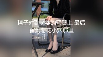 精子射到老婆的骚臀上 最后留到菊花小穴那里