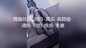 情趣丝袜自慰3-真实-高颜值-清纯-你的-维族-夫妻