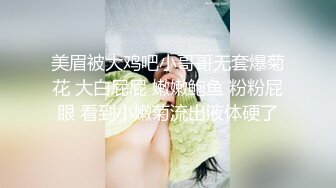 极品粉笔漂亮大学生美眉【米老鼠】不雅私拍第二季，被社会大屌花臂痞子男各种肏肛交好菜让猪拱 (1)