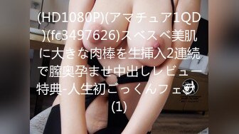 (HD1080P)(アマチュア1QD)(fc3497626)スベスベ美肌に大きな肉棒を生挿入2連続で膣奥孕ませ中出しレビュー特典-人生初ごっくんフェラ  (1)