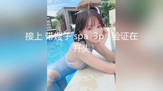 接上 带嫂子 spa  3p   验证在开头