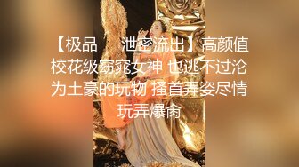 众筹购得摄影大师杰克森作品【现役女大生某酒吧钢管舞女郎ANNIE牛肉场推油抠逼啪啪啪】1