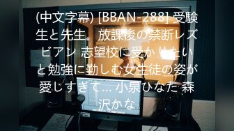 (中文字幕) [BBAN-288] 受験生と先生。放課後の禁断レズビアン 志望校に受かりたいと勉強に勤しむ女生徒の姿が愛しすぎて… 小泉ひなた 森沢かな