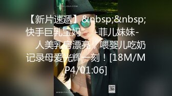 【新片速遞】&nbsp;&nbsp;快手巨乳宝妈❤️-菲儿妹妹-❤️ 人美乳房漂亮，喂婴儿吃奶记录母爱光辉一刻！[18M/MP4/01:06]