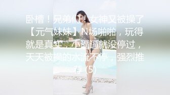 卧槽！兄弟们！女神又被操了【元气妹妹】N场啪啪，玩得就是真实，小逼逼就没停过，天天被操的水流不停，强烈推荐 (5)