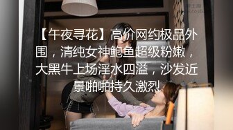 【午夜寻花】高价网约极品外围，清纯女神鲍鱼超级粉嫩，大黑牛上场淫水四溢，沙发近景啪啪持久激烈