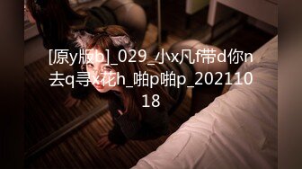 [原y版b]_029_小x凡f带d你n去q寻x花h_啪p啪p_20211018