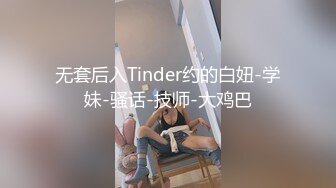 无套后入Tinder约的白妞-学妹-骚话-技师-大鸡巴