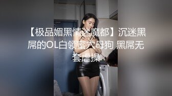 【新片速遞】 很清纯的邻家型乖乖女，黑旗袍黑丝超级性感，配老板喝茶，被SM捆绑跳蛋玩弄，被老板玩弄，楚楚可怜的 [609M/MP4/48:25]