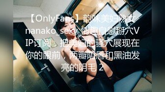 【OnlyFans】韵味美妇熟女 nanako_sexy 情趣自慰掰穴VIP订阅，把美妇的骚穴展现在你的眼前，两瓣阴唇和黑油发亮的阴毛 2