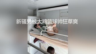 大奶骚货 淫男乱女 淫语连连