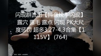 闪现群流出【抖音快手闪现】露穴 露毛 露点 闪现 PK大尺度惩罚 超多3.27-4.3合集【1115V】 (764)