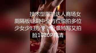 ⚫️⚫️技术型厕拍达人商场女厕隔板缝洞中全方位偸拍多位少女少妇方便，近景特写又拍脸1080P高清