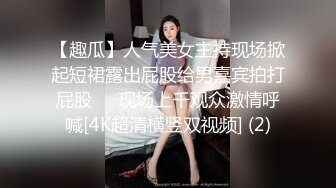 【趣瓜】人气美女主持现场掀起短裙露出屁股给男嘉宾拍打屁股❤️现场上千观众激情呼喊[4K超清横竖双视频] (2)