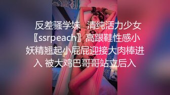 ✿反差骚学妹✿清纯活力少女〖ssrpeach〗高跟鞋性感小妖精翘起小屁屁迎接大肉棒进入 被大鸡巴哥哥站立后入