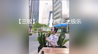 面朝广州珠江新城CBD无套后入爆射00年妹妹