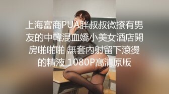 上海富商PUA胖叔叔微撩有男友的中韓混血嬌小美女酒店開房啪啪啪 無套內射留下滾燙的精液 1080P高清原版