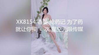 XK8154 香菱 抢药记 为了药就让你操��次 星空无限传媒