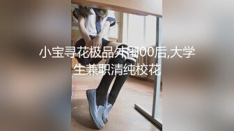 小宝寻花极品外围00后,大学生兼职清纯校花