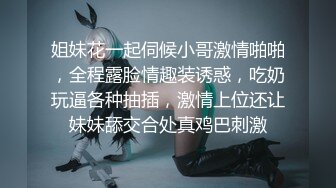 【善良的小嫂子】调教嫂子,牛逼，单男把套干爆了，大鸡巴直顶嫂子子宫，双双内射嫂子。