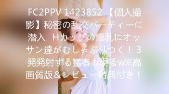 FC2PPV 1423852 【個人撮影】秘密の乱交パーティーに潜入⑬Hカップの爆乳にオッサン達がむしゃぶりつく！３発発射する猛者も現るw※高画質版＆レビュー特典付き！