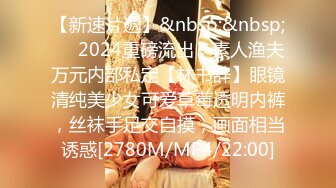 【新速片遞】&nbsp;&nbsp;⚡⚡2024重磅流出，素人渔夫万元内部私定【林书辞】眼镜清纯美少女可爱草莓透明内裤，丝袜手足交自摸，画面相当诱惑[2780M/MP4/22:00]