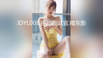 JDYL008.挑战面试官.精东影业