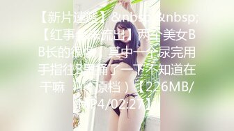 [MP4/ 560M] 绝佳尻尻素材 女大生Vina 172cm 长腿巨乳可爱女友系极致性感诱惑