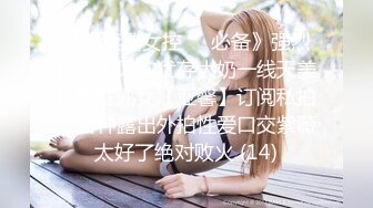 《人妻熟女控☀️必备》强烈推荐！风韵犹存大奶一线天美鲍网红熟女【亚馨】订阅私拍，各种露出外拍性爱口交紫薇太好了绝对败火 (14)