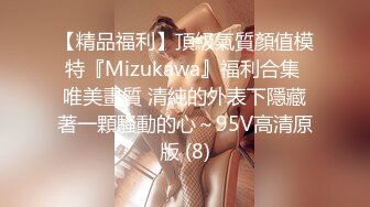 【精品福利】頂級氣質顏值模特『Mizukawa』福利合集 唯美畫質 清純的外表下隱藏著一顆騷動的心～95V高清原版 (8)